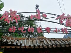 -锦小馆(安贞店)