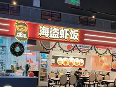 -海盗虾饭·小龙虾饭(惠多港店)