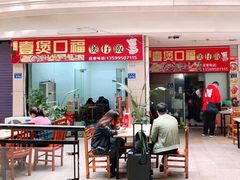 门面-壹煲口福煲仔饭(中山路店)