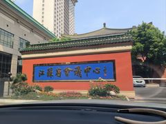 -南京钟山宾馆(江苏省会议中心)