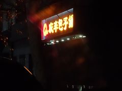 -庆丰包子铺(潘家园店)