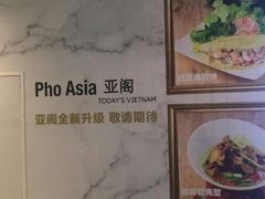 -Pho Asia 亚阁越南料理(上海来福士广场店)