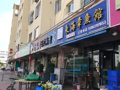 门面-东海章鱼馆(恒瑞街店)