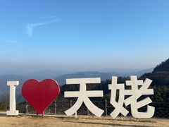 -天姥山景区