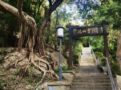 -鸿山公园