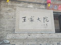 -山西王家大院