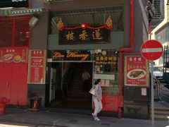 门面-香港蓮香樓(上環店)
