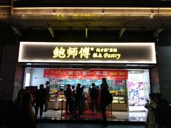 门面-鲍师傅糕点(百盛西南商都店)
