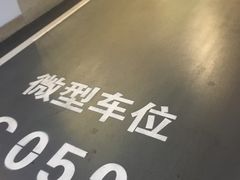 -丁香国际商业中心-停车场