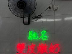 -义顺牛奶公司(新马路老店)