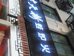 门面-老天桥蛙炉火锅(姑苏总店)