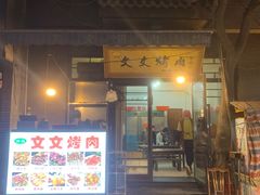 门面-文文烤肉(大皮院店)
