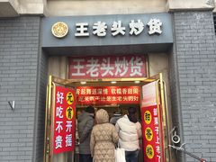 -王老头炒货(天坛东路店)
