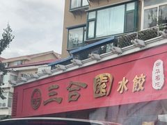 -三合园水饺(二马路店)