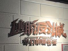 -逃脱反斗城沉浸剧情密室(北京路店)