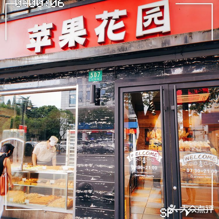 全民蛋糕点心苹果花园