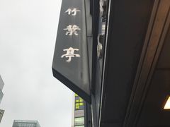-竹叶亭(银座店)
