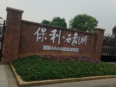 -保利石象湖景区