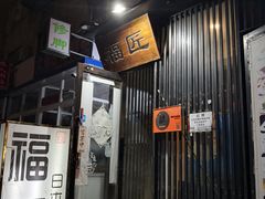 门面-福匠日本料理(人民路店)