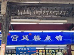 -宫廷糕点铺