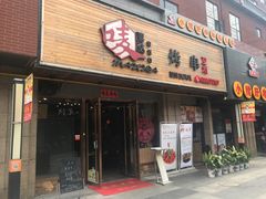 门头-唛嘻哒烤串朝鲜族风味(金桥店)