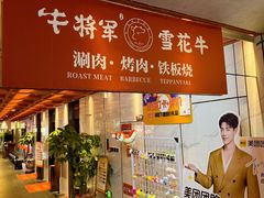 -牛将军•涮肉•烤肉•铁板烧(北京王府井·故宫店)