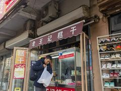 -老王记糕干(养鱼池路店)