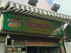 -澳门长洲糯米糍(柯打苏沙街店)