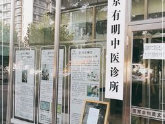 -北京有明中医诊所