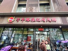 -子午路张记肉夹馍(翠华路店)