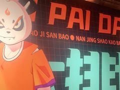 门面-宝记烧烤·碳锅羊肉·羊蝎子火锅·夜食社(文体路创始店)