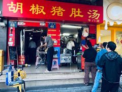 -胡椒猪肚汤(康王店)