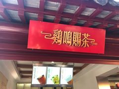 门面-鸡鸣赐茶(鸡鸣寺路店)