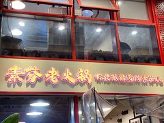门面-厂花素芬九宫格火锅(益州大道店)