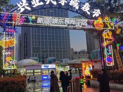 -大学城夜市