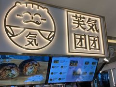 门面-芙気泡芙
