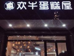 门面-欢牛蛋糕屋(萧山万象汇店)