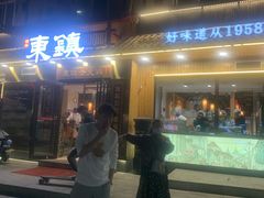 门面-东镇老火锅(长春路首店)