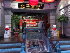 门面-北平食府.北京烤鸭(亦庄店)
