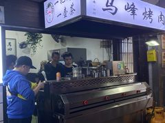 -清真·马峰烤肉(小学习北巷店)