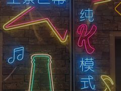 -星汇纯K量贩式KTV(卜蜂中心店)