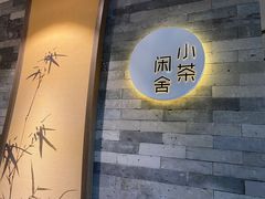 -小茶闲舍·观景商务茶馆(广州塔店)