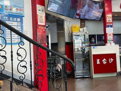 -王家沙点心店(西康路店)