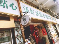 -添好运点心专门店(深水埗店)