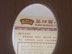 -艺林盲人按摩院(长寿店)