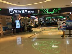 -盒马鲜生(杭州运河上街店)