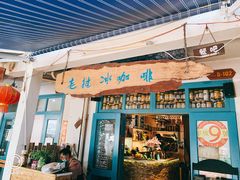 门面-半坡九号老挝冰咖啡