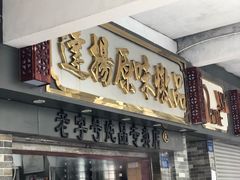门面-達揚原味燉品(文明路店)