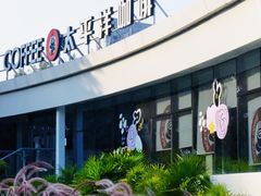 -太平洋咖啡(海天驿站店)