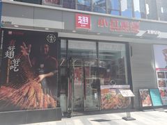 -小红烤翅(中正天街店)